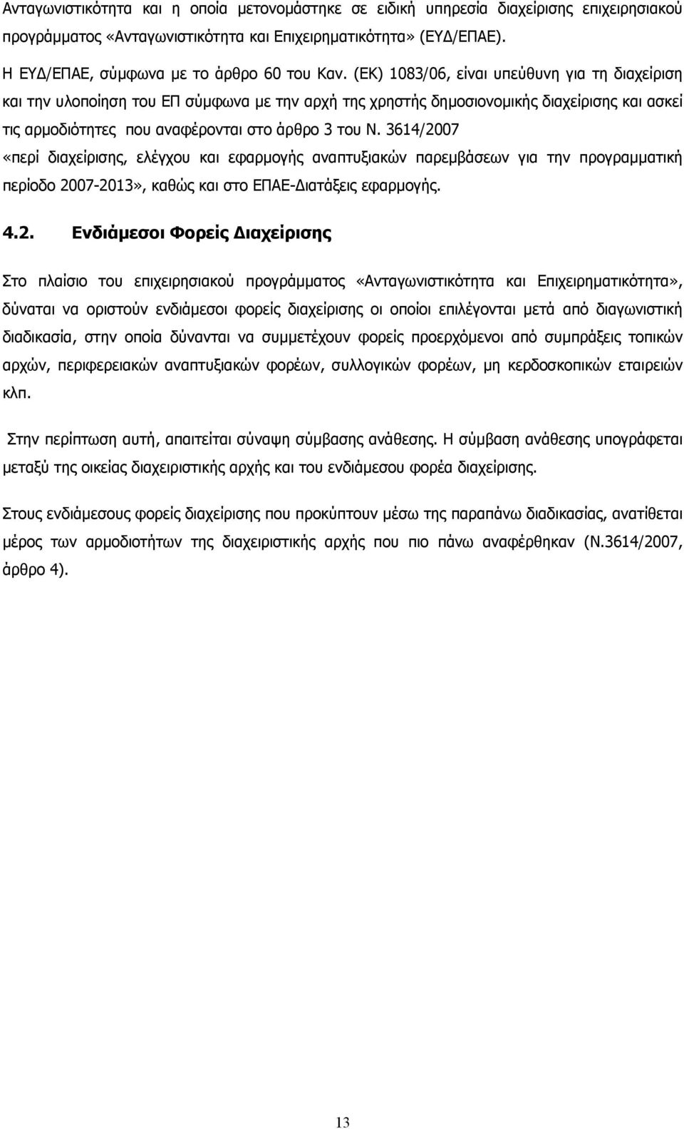 (ΕΚ) 1083/06, είναι υπεύθυνη για τη διαχείριση και την υλοποίηση του ΕΠ σύµφωνα µε την αρχή της χρηστής δηµοσιονοµικής διαχείρισης και ασκεί τις αρµοδιότητες που αναφέρονται στο άρθρο 3 του Ν.