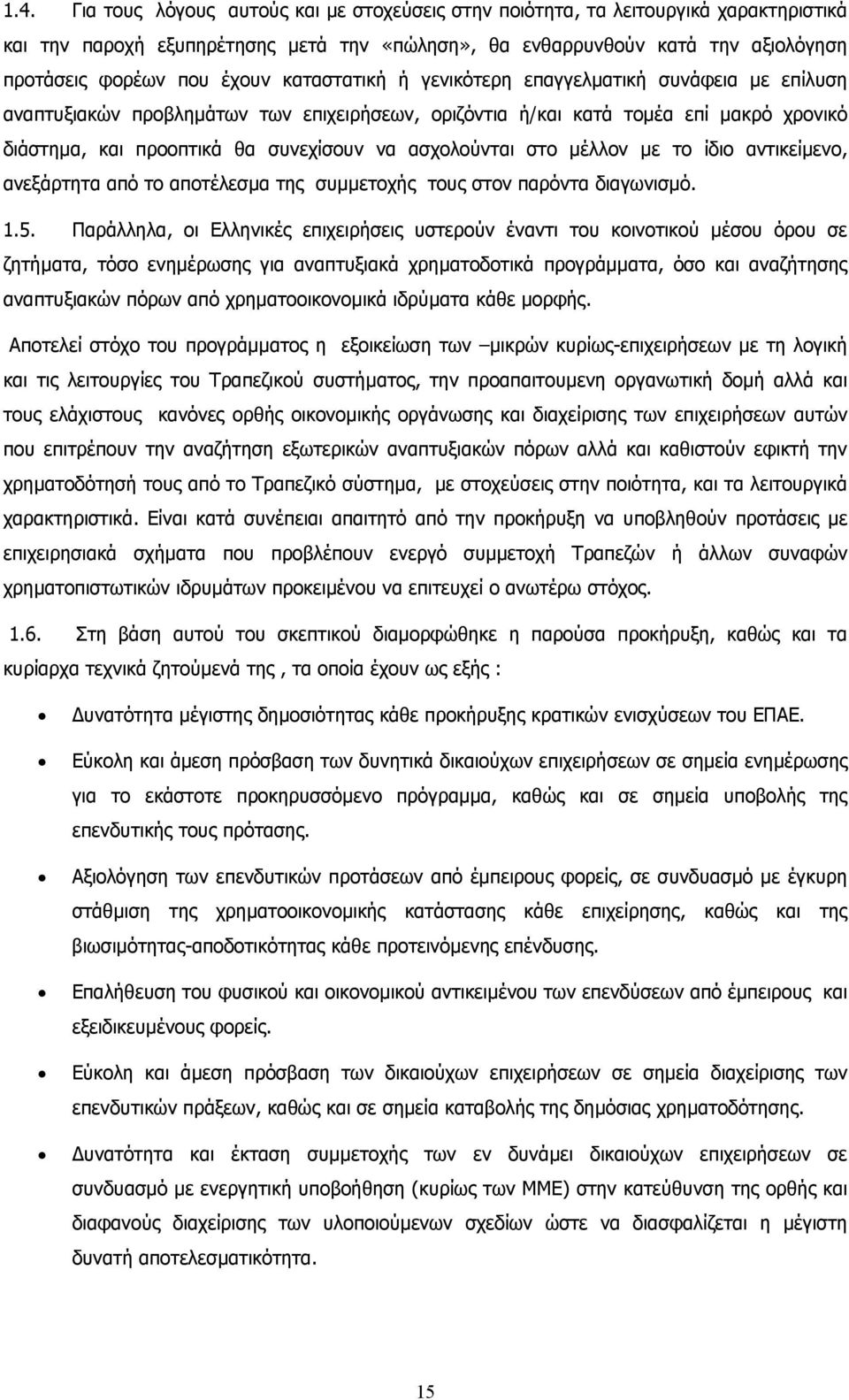 ασχολούνται στο µέλλον µε το ίδιο αντικείµενο, ανεξάρτητα από το αποτέλεσµα της συµµετοχής τους στον παρόντα διαγωνισµό. 1.5.