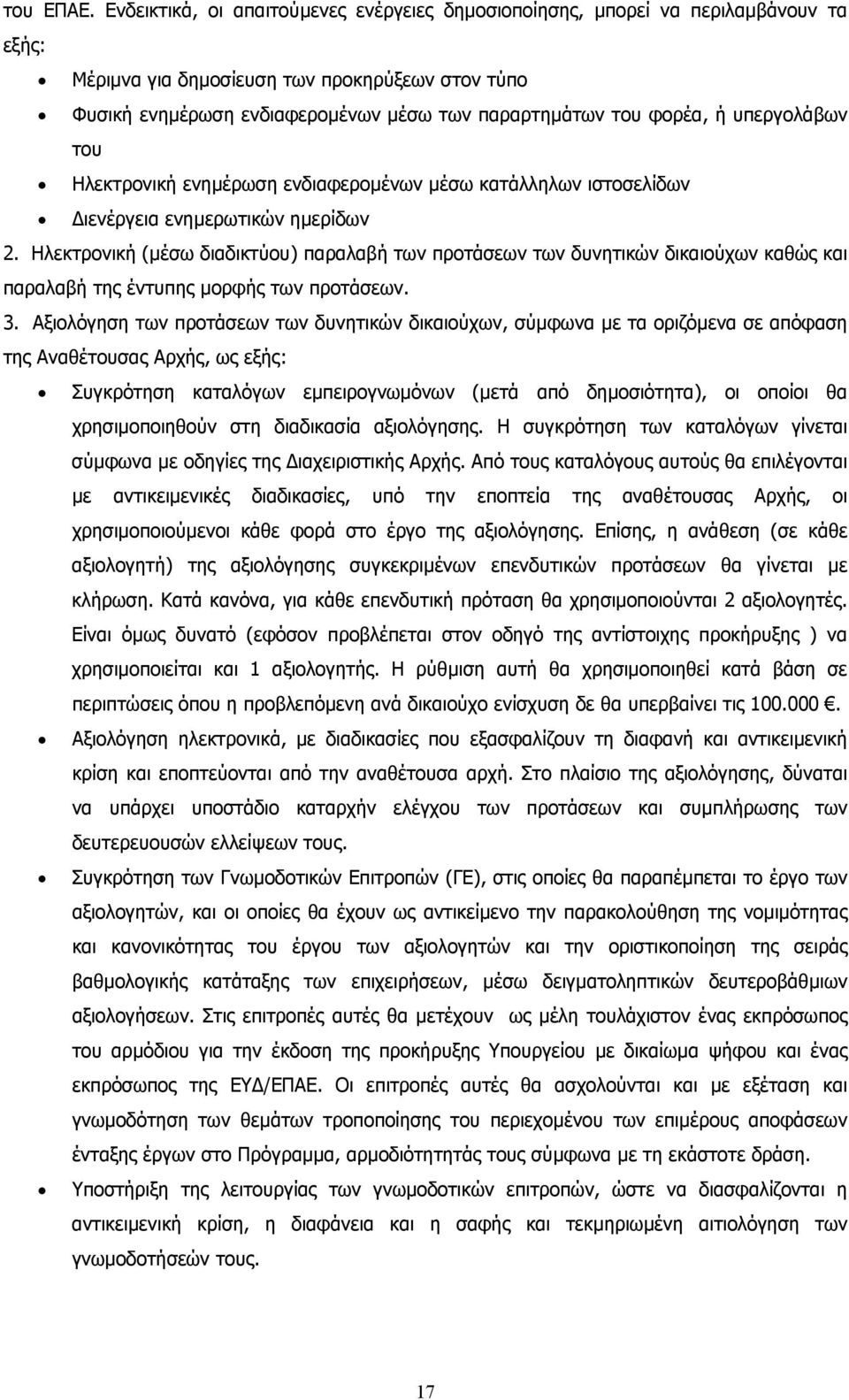 φορέα, ή υπεργολάβων του Ηλεκτρονική ενηµέρωση ενδιαφεροµένων µέσω κατάλληλων ιστοσελίδων ιενέργεια ενηµερωτικών ηµερίδων 2.