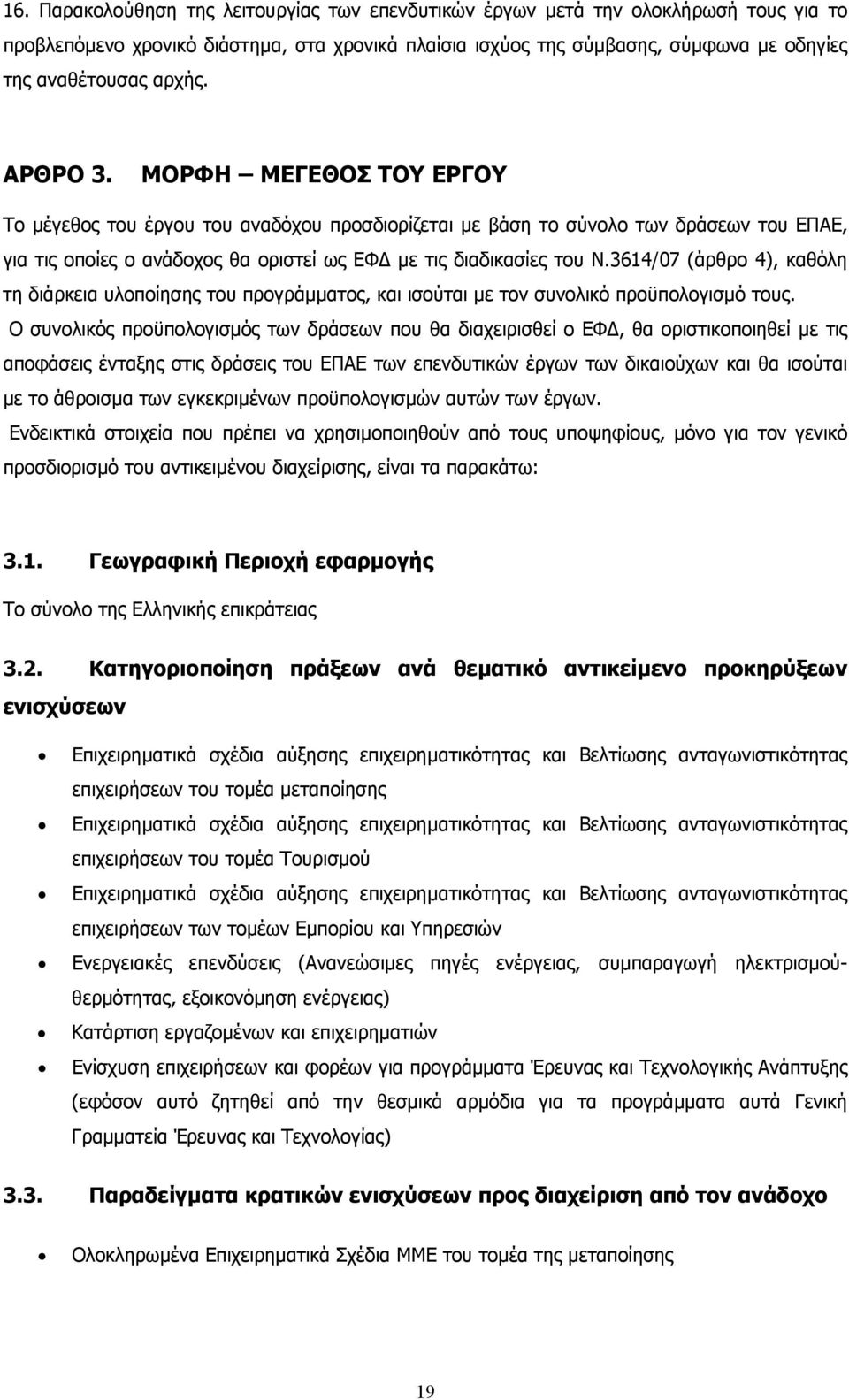 3614/07 (άρθρο 4), καθόλη τη διάρκεια υλοποίησης του προγράµµατος, και ισούται µε τον συνολικό προϋπολογισµό τους.