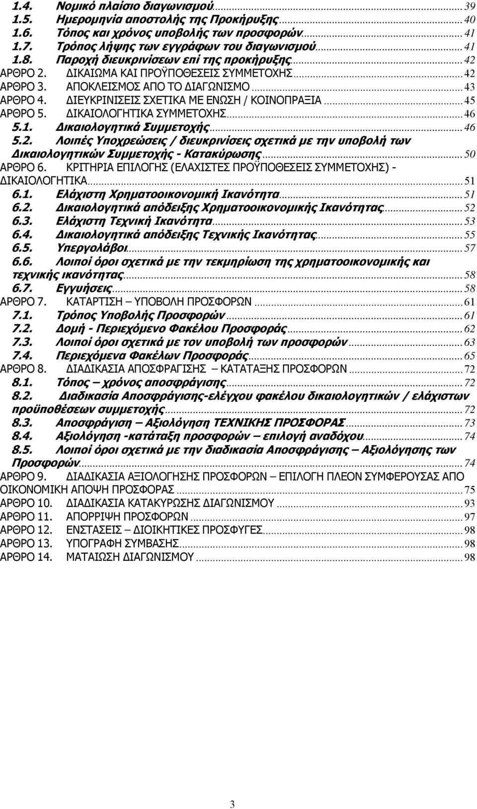 .. 45 ΑΡΘΡΟ 5. ΙΚΑΙΟΛΟΓΗΤΙΚΑ ΣΥΜΜΕΤΟΧΗΣ... 46 5.1. ικαιολογητικά Συµµετοχής... 46 5.2. Λοιπές Υποχρεώσεις / διευκρινίσεις σχετικά µε την υποβολή των ικαιολογητικών Συµµετοχής - Κατακύρωσης.