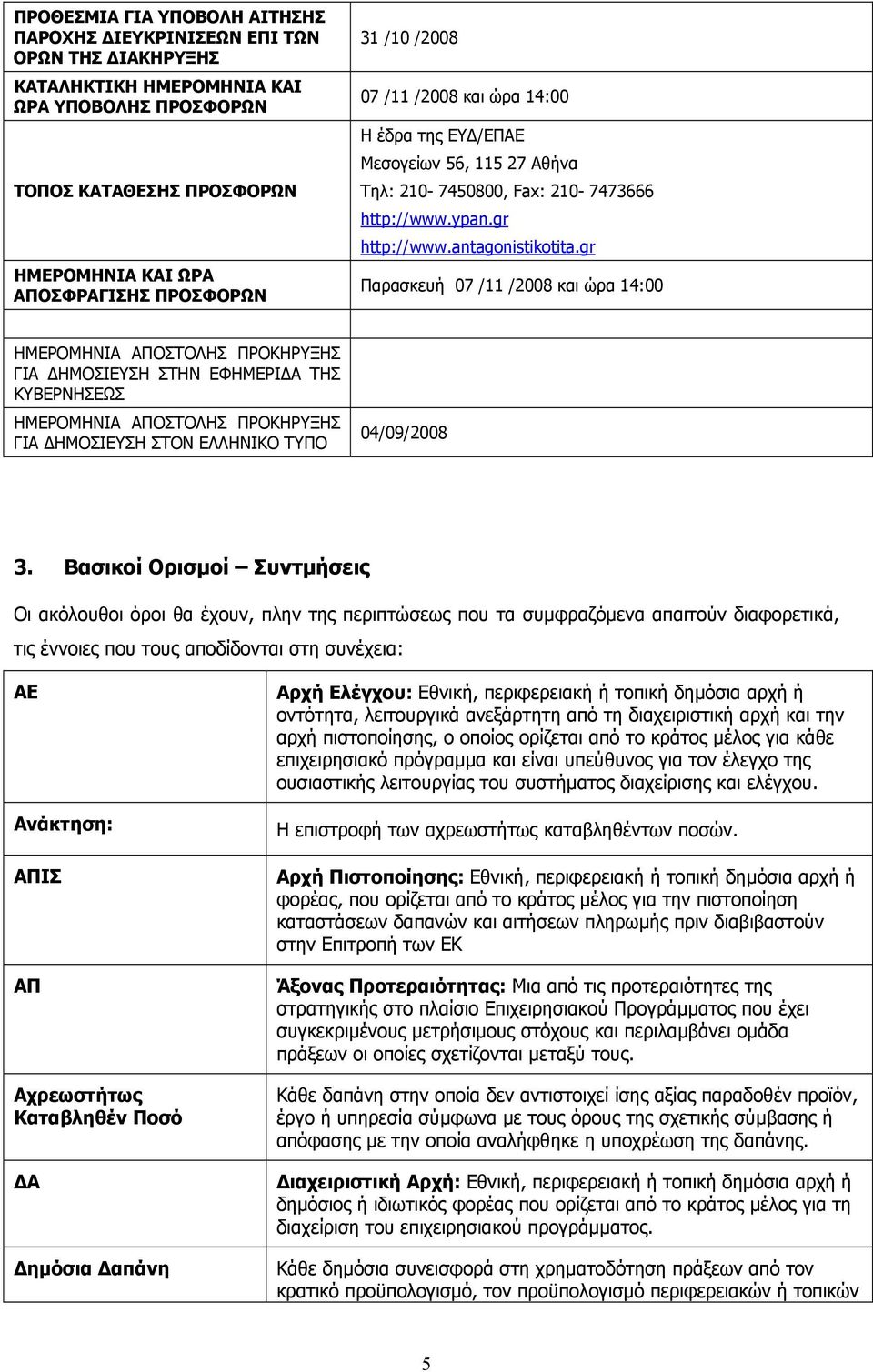 gr Παρασκευή 07 /11 /2008 και ώρα 14:00 ΗΜΕΡΟΜΗΝΙΑ ΑΠΟΣΤΟΛΗΣ ΠΡΟΚΗΡΥΞΗΣ ΓΙΑ ΗΜΟΣΙΕΥΣΗ ΣΤΗΝ ΕΦΗΜΕΡΙ Α ΤΗΣ ΚΥΒΕΡΝΗΣΕΩΣ ΗΜΕΡΟΜΗΝΙΑ ΑΠΟΣΤΟΛΗΣ ΠΡΟΚΗΡΥΞΗΣ ΓΙΑ ΗΜΟΣΙΕΥΣΗ ΣΤΟΝ ΕΛΛΗΝΙΚΟ ΤΥΠΟ 04/09/2008 3.