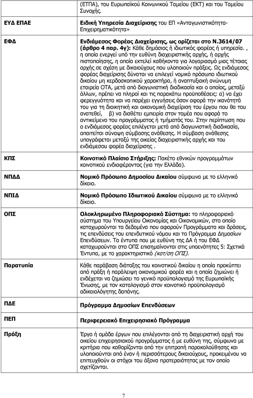 4γ): Κάθε δηµόσιος ή ιδιωτικός φορέας ή υπηρεσία.