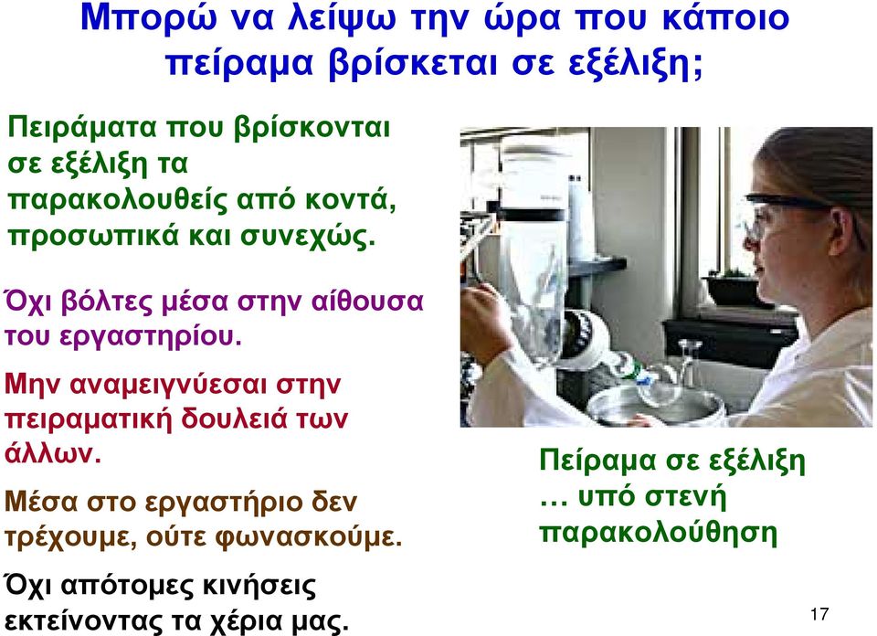 Όχι βόλτες μέσα στην αίθουσα του εργαστηρίου. Μην αναμειγνύεσαι στην πειραματική δουλειά των άλλων.