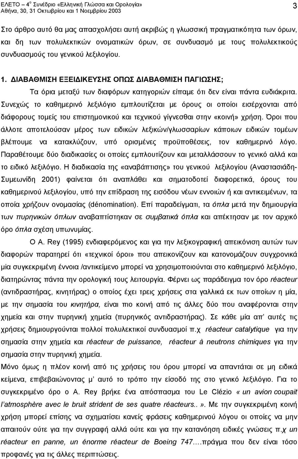 Συνεχώς το καθημερινό λεξιλόγιο εμπλουτίζεται με όρους οι οποίοι εισέρχονται από διάφορους τομείς του επιστημονικού και τεχνικού γίγνεσθαι στην «κοινή» χρήση.