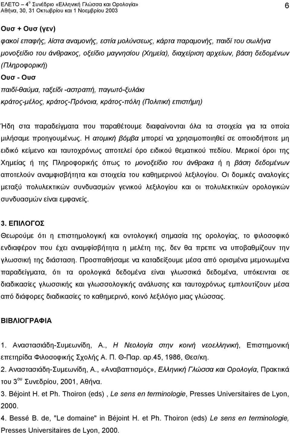 για τα οποία μιλήσαμε προηγουμένως. Η ατομική βόμβα μπορεί να χρησιμοποιηθεί σε οποιοδήποτε μη ειδικό κείμενο και ταυτοχρόνως αποτελεί όρο ειδικού θεματικού πεδίου.