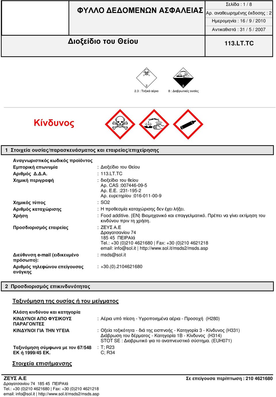 ιθμός..Α. Χημική περιγραφή Χημικός τύπος Αριθμός καταχώρισης Χρήση Προσδιορισμός εταιρείας ιεύθυνση e-mail (ειδικευμένο πρόσωπο): Αριθμός τηλεφώνου επείγουσας : +30.(0).