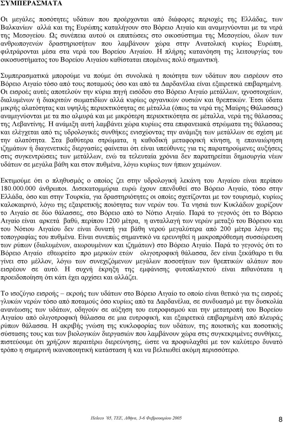 Η πλήρης κατανόηση της λειτουργίας του οικοσυστήµατος του Βορείου Αιγαίου καθίσταται εποµένως πολύ σηµαντική.