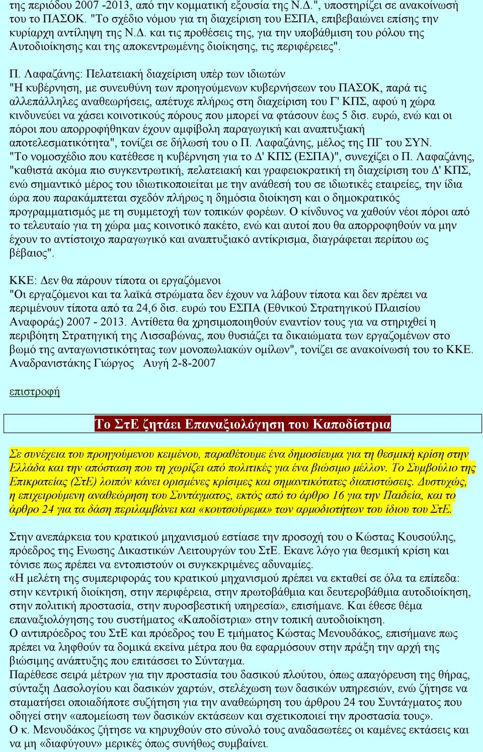 Λαφαζάνης: Πελατειακή διαχείριση υπέρ των ιδιωτών "Η κυβέρνηση, µε συνευθύνη των προηγούµενων κυβερνήσεων του ΠΑΣΟΚ, παρά τις αλλεπάλληλες αναθεωρήσεις, απέτυχε πλήρως στη διαχείριση του Γ' ΚΠΣ, αφού