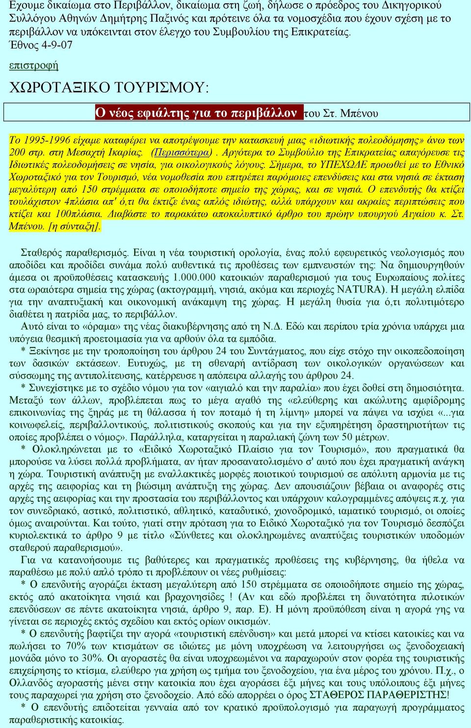 Μπένου Το 1995-1996 είχαµε καταφέρει να αποτρέψουµε την κατασκευή µιας «ιδιωτικής πολεοδόµησης» άνω των 200 στρ. στη Μεσαχτή Ικαρίας. (Περισσότερα).