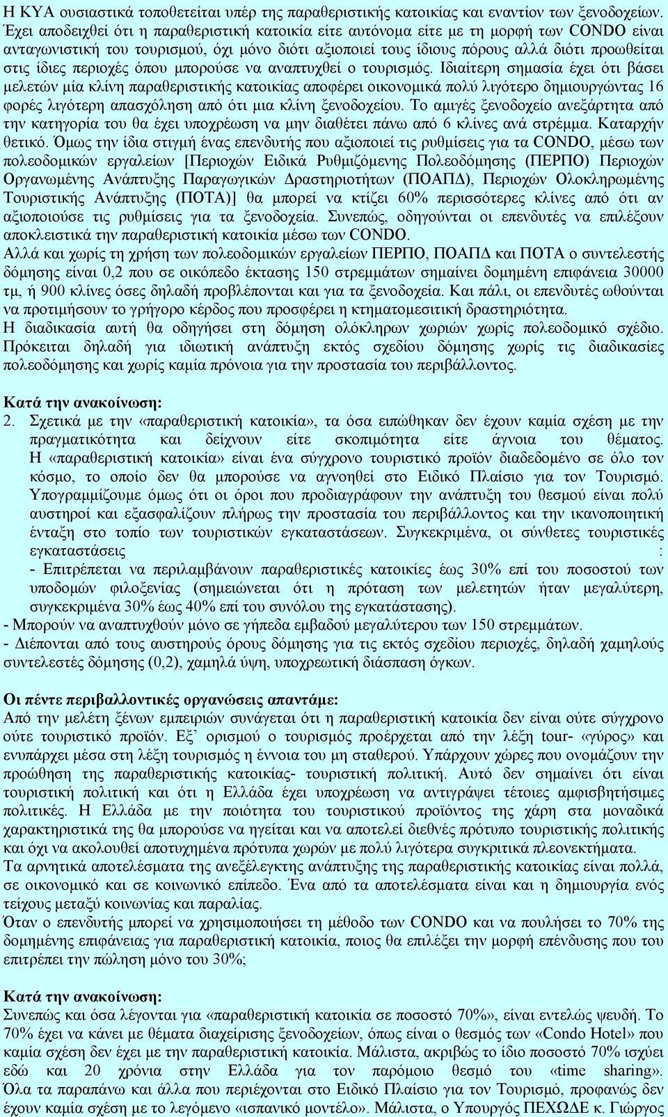 περιοχές όπου µπορούσε να αναπτυχθεί ο τουρισµός.