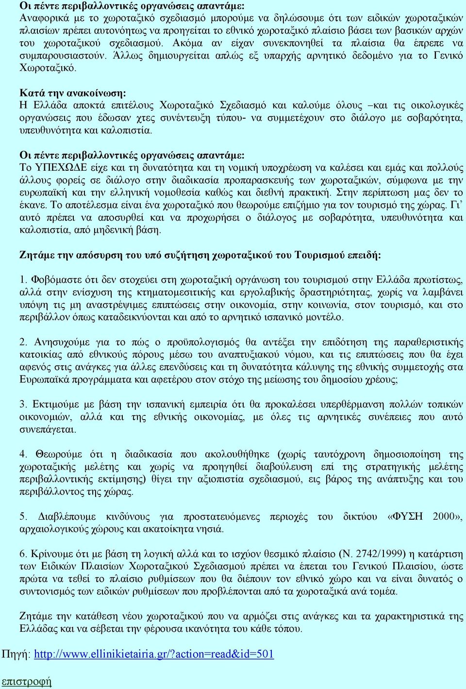 Άλλως δηµιουργείται απλώς εξ υπαρχής αρνητικό δεδοµένο για το Γενικό Χωροταξικό.