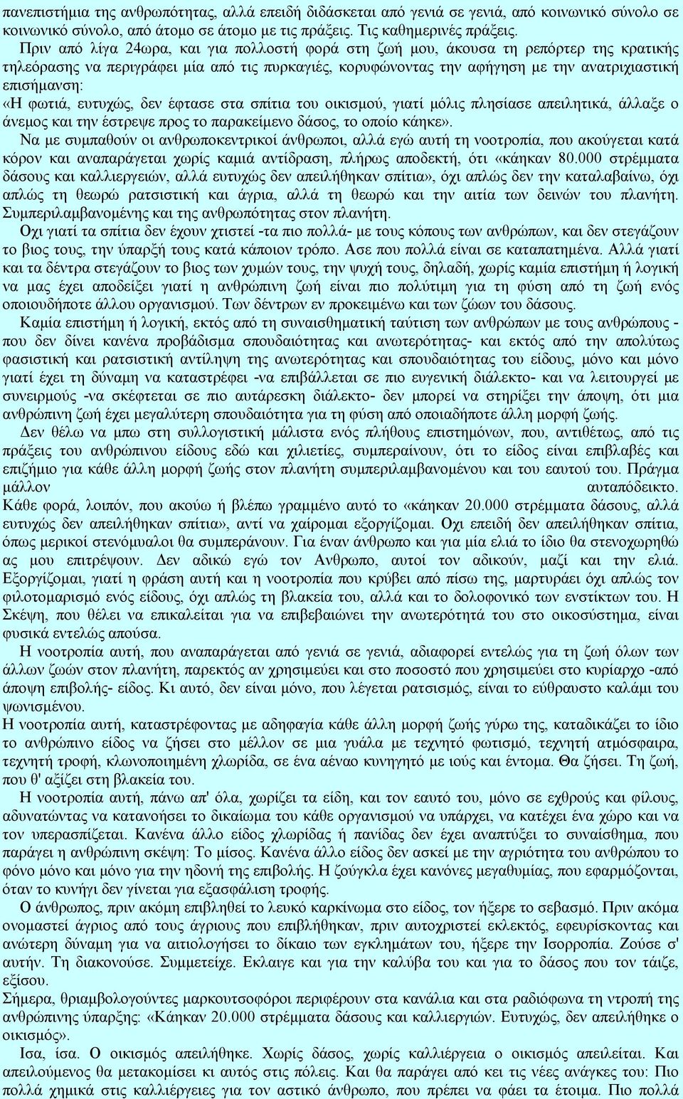 φωτιά, ευτυχώς, δεν έφτασε στα σπίτια του οικισµού, γιατί µόλις πλησίασε απειλητικά, άλλαξε ο άνεµος και την έστρεψε προς το παρακείµενο δάσος, το οποίο κάηκε».