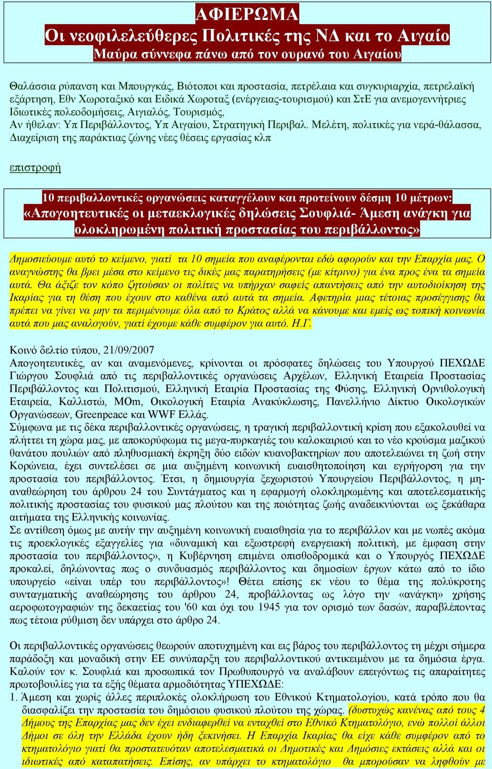 Μελέτη, πολιτικές για νερά-θάλασσα, ιαχείριση της παράκτιας ζώνης νέες θέσεις εργασίας κλπ 10 περιβαλλοντικές οργανώσεις καταγγέλουν και προτείνουν δέσµη 10 µέτρων: «Απογοητευτικές οι µεταεκλογικές