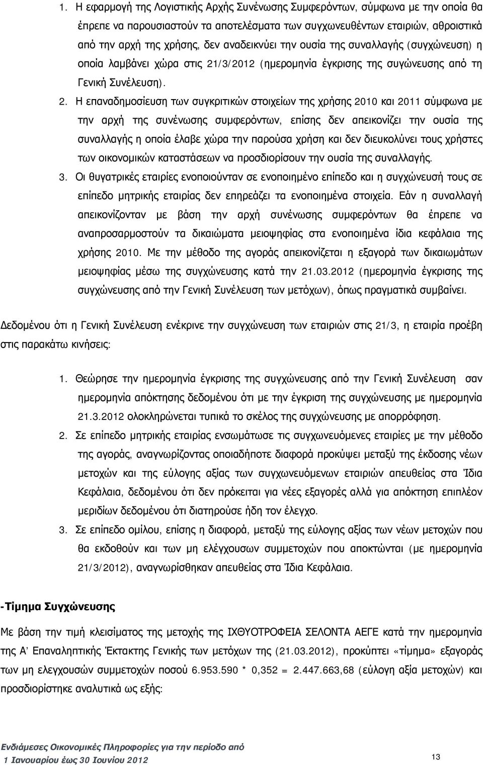 /3/2012 (ημερομηνία έγκρισης της συγώνευσης από τη Γενική Συνέλευση). 2.