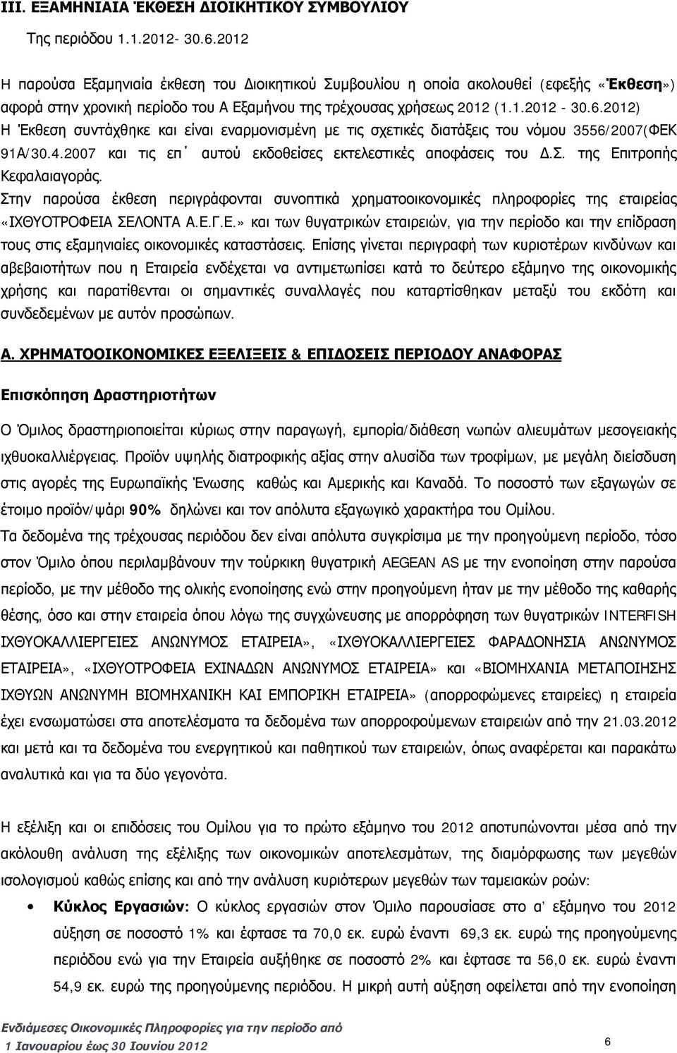 2012) Η Έκθεση συντάχθηκε και είναι εναρμονισμένη με τις σχετικές διατάξεις του νόμου 3556/2007(ΦΕΚ 91Α/30.4.2007 και τις επ αυτού εκδοθείσες εκτελεστικές αποφάσεις του Δ.Σ.