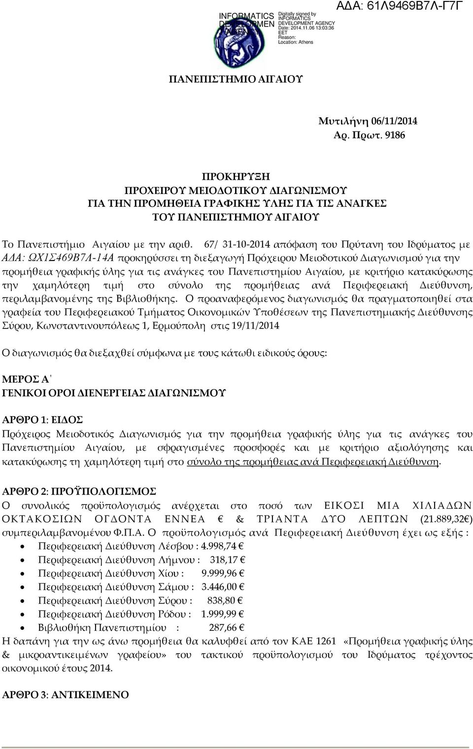 67/ 31-10-2014 απόφαση του Πρύτανη του Ιδρύματος με ΑΔΑ: ΩΧ1Σ469Β7Λ-14Α προκηρύσσει τη διεξαγωγή Πρόχειρου Μειοδοτικού Διαγωνισμού για την προμήθεια γραφικής ύλης για τις ανάγκες του Πανεπιστημίου