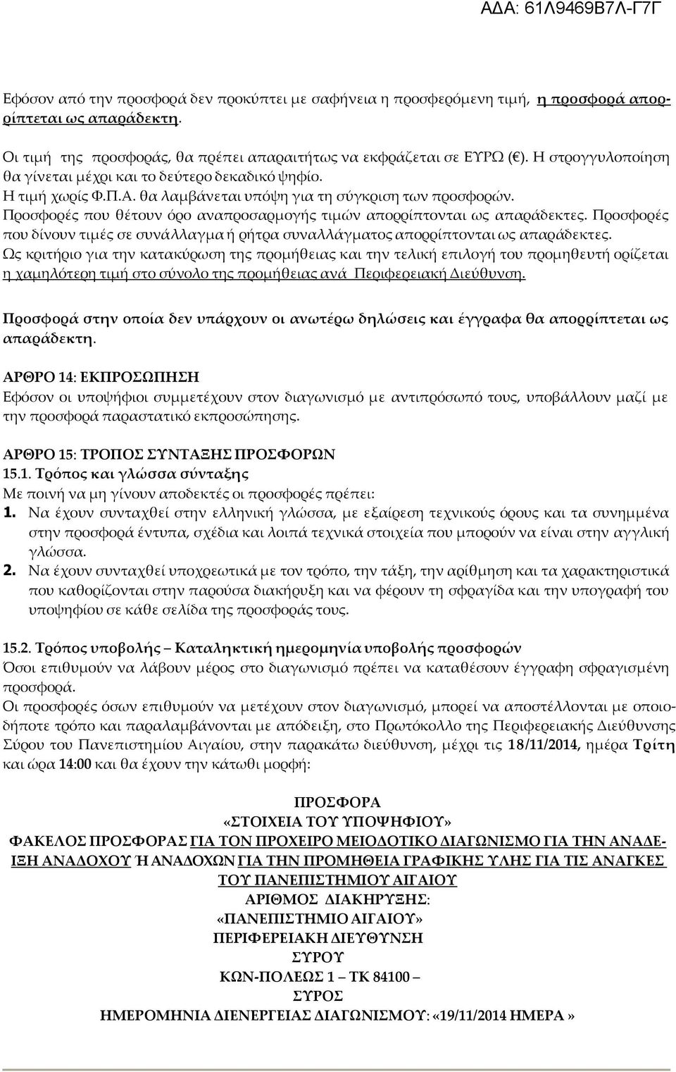 Προσφορές που θέτουν όρο αναπροσαρμογής τιμών απορρίπτονται ως απαράδεκτες. Προσφορές που δίνουν τιμές σε συνάλλαγμα ή ρήτρα συναλλάγματος απορρίπτονται ως απαράδεκτες.