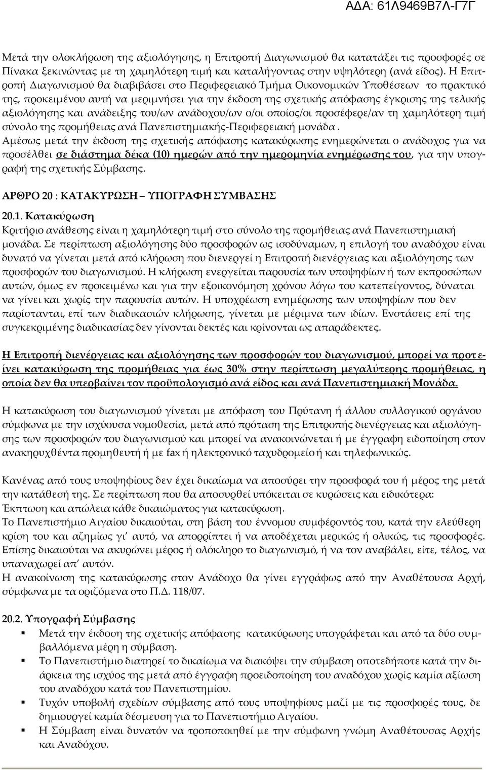 και ανάδειξης του/ων ανάδοχου/ων ο/οι οποίος/οι προσέφερε/αν τη χαμηλότερη τιμή σύνολο της προμήθειας ανά Πανεπιστημιακής-Περιφερειακή μονάδα.