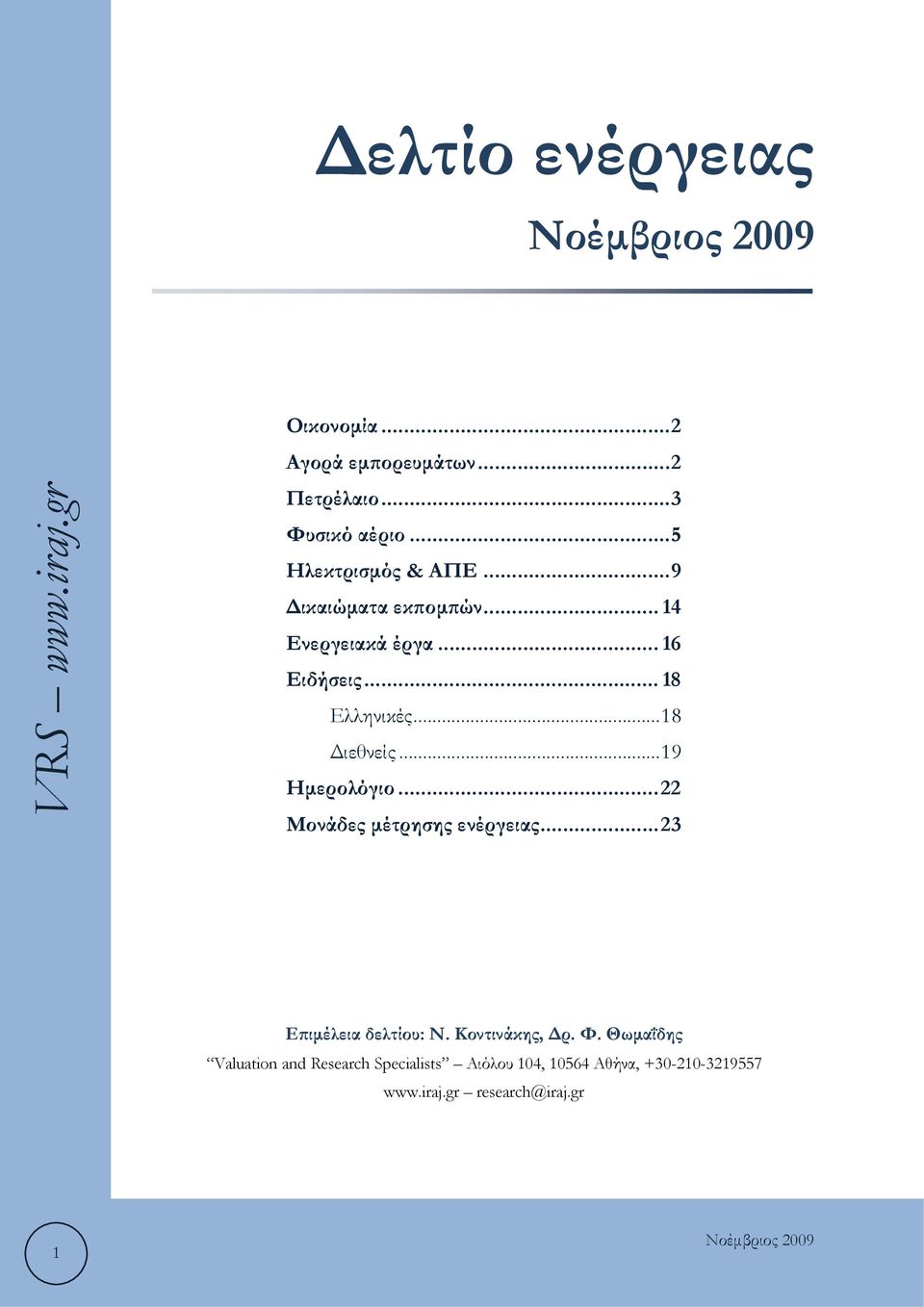 .. 18 Διεθνείς... 19 Ημερολόγιο... 22 Μονάδες μέτρησης ενέργειας... 23 Επιμέλεια δελτίου: Ν.