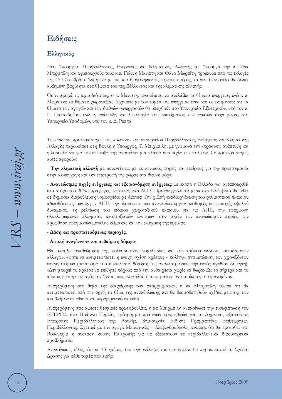 Μανιάτης αναμένεται να αναλάβει τα θέματα ενέργειας ενώ ο κ. Μωραΐτης τα θέματα χωροταξίας.