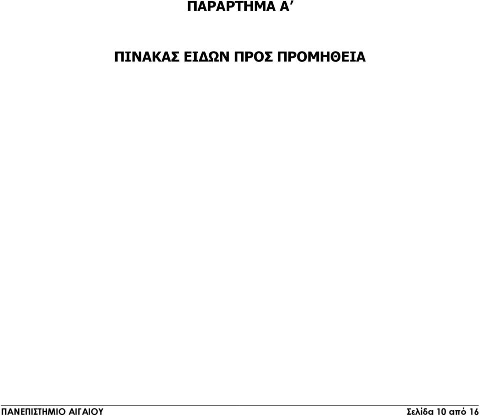 ΠΡΟΜΗΘΕΙΑ