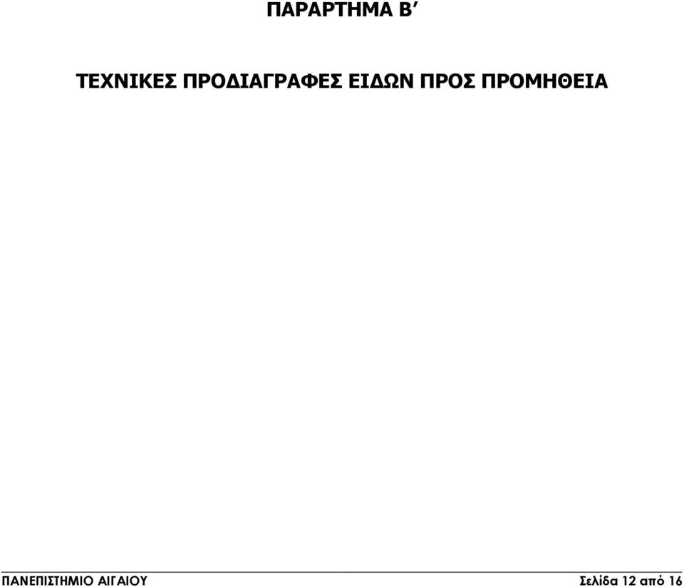 ΠΡΟΣ ΠΡΟΜΗΘΕΙΑ
