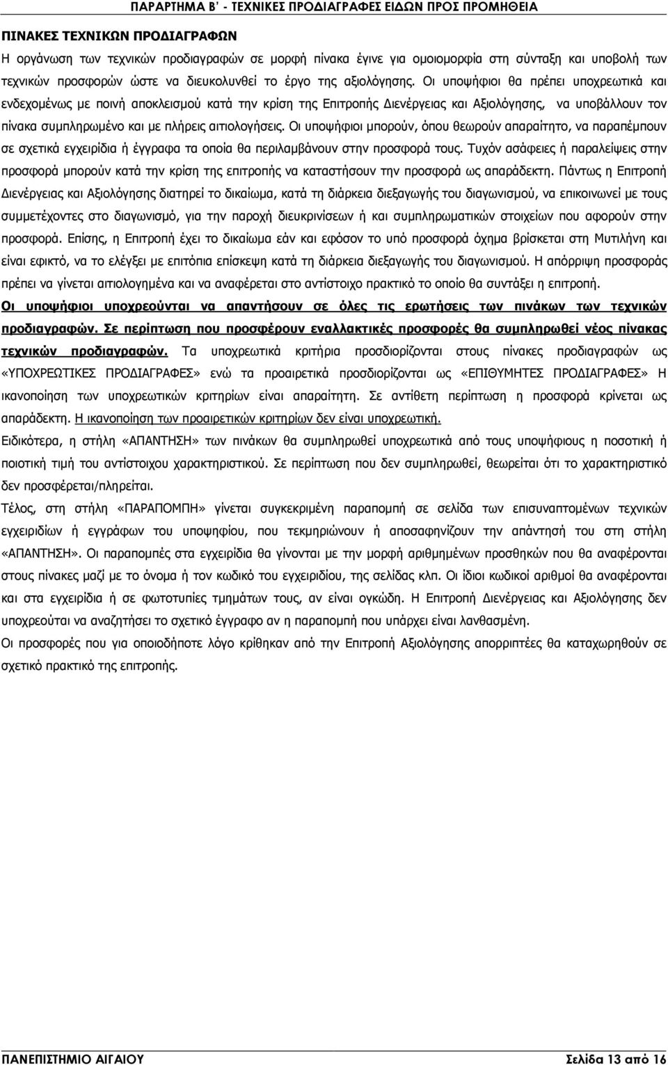 Οι υποψήφιοι θα πρέπει υποχρεωτικά και ενδεχοµένως µε ποινή αποκλεισµού κατά την κρίση της Επιτροπής ιενέργειας και Αξιολόγησης, να υποβάλλουν τον πίνακα συµπληρωµένο και µε πλήρεις αιτιολογήσεις.