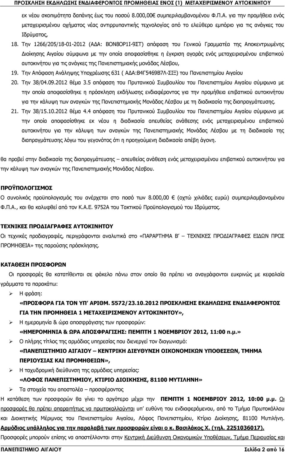 αυτοκινήτου για τις ανάγκες της Πανεπιστηµιακής µονάδας Λέσβου, 19. Την Απόφαση Ανάληψης Υποχρέωσης 631 ( Α Α:Β4Γ5469Β7Λ-ΣΙΞ) του Πανεπιστηµίου Αιγαίου 20. Την 38/04.09.2012 θέµα 3.