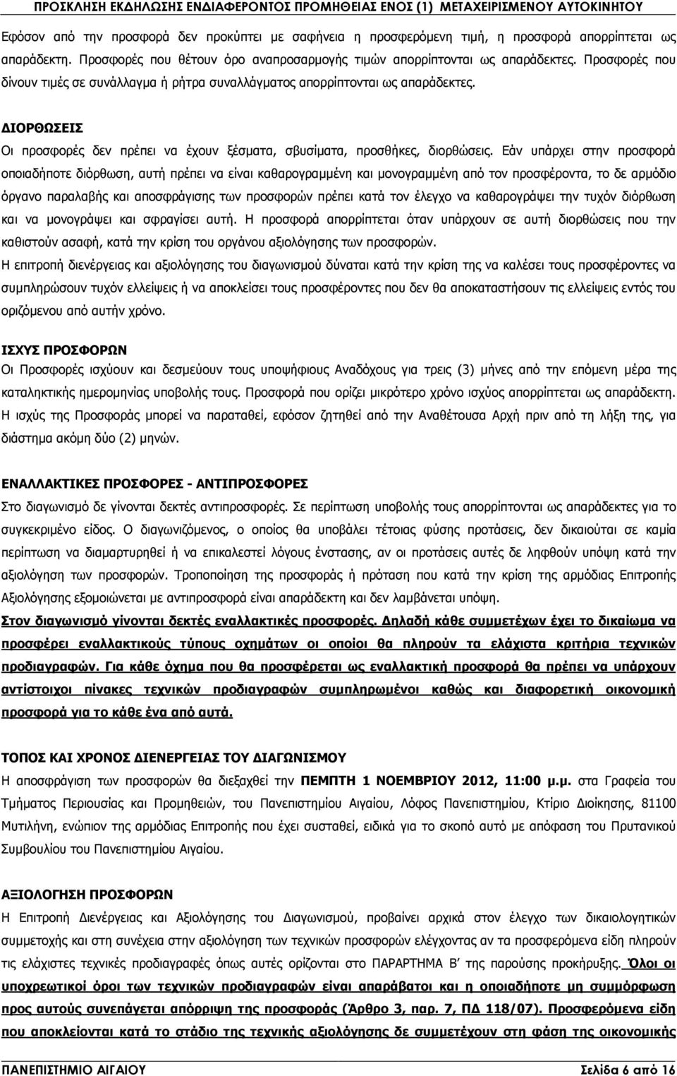 ΙΟΡΘΩΣΕΙΣ Οι προσφορές δεν πρέπει να έχουν ξέσµατα, σβυσίµατα, προσθήκες, διορθώσεις.