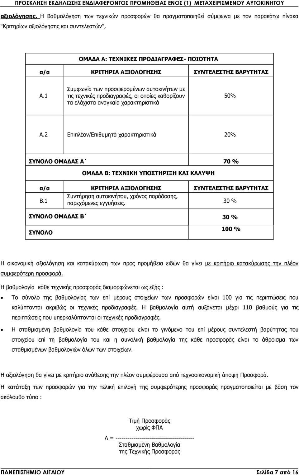 ΣΥΝΤΕΛΕΣΤΗΣ ΒΑΡΥΤΗΤΑΣ Α.1 Συµφωνία των προσφεροµένων αυτοκινήτων µε τις τεχνικές προδιαγραφές, οι οποίες καθορίζουν τα ελάχιστα αναγκαία χαρακτηριστικά 50% Α.