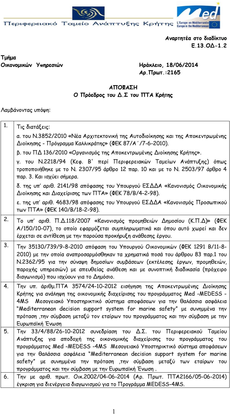 του Ν.2218/94 (Κεφ. Β' περί Περιφερειακών Ταμείων Ανάπτυξης) όπως τροποποιήθηκε με το Ν. 2307/95 άρθρο 12 παρ. 10 και με το Ν. 2503/97 άρθρο 4 παρ. 3. Και ισχύει σήμερα. δ. της υπ αριθ.