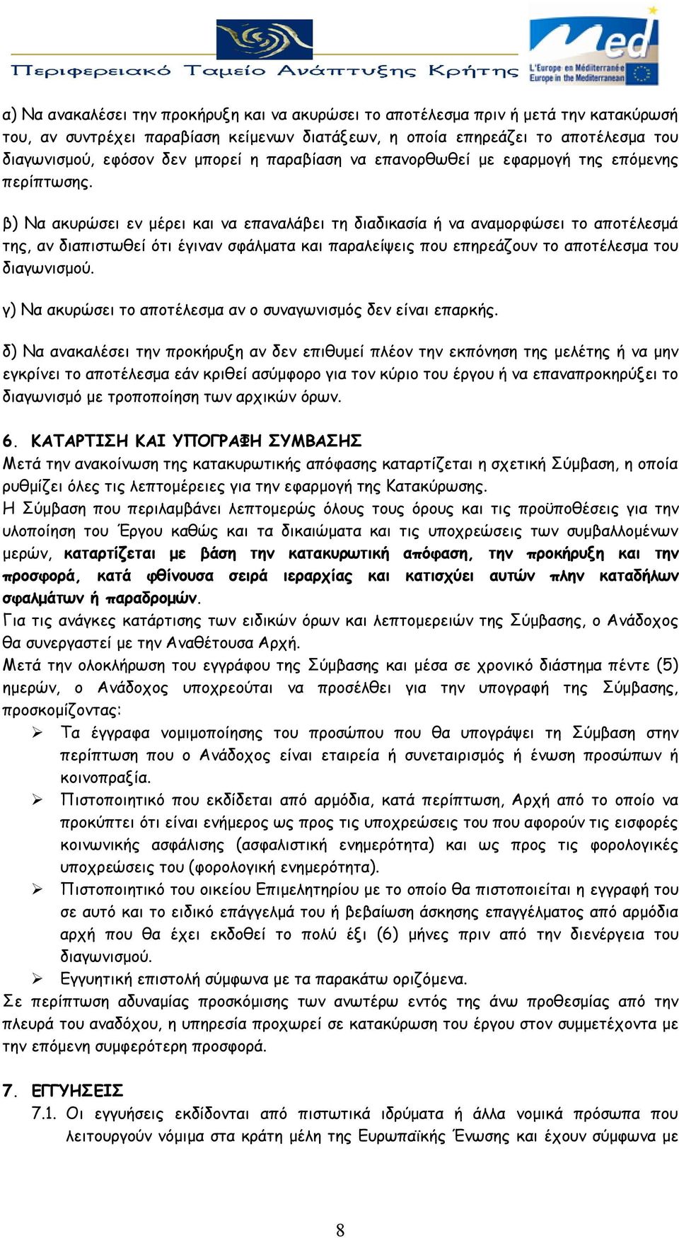 β) Να ακυρώσει εν μέρει και να επαναλάβει τη διαδικασία ή να αναμορφώσει το αποτέλεσμά της, αν διαπιστωθεί ότι έγιναν σφάλματα και παραλείψεις που επηρεάζουν το αποτέλεσμα του διαγωνισμού.