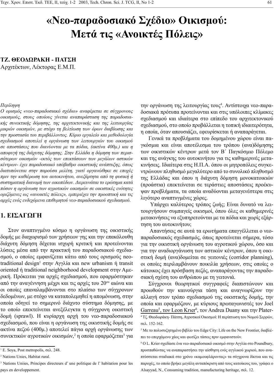 ΤΣΗ Αρχιτέκτων, Λέκτορας Ε.Μ.Π.