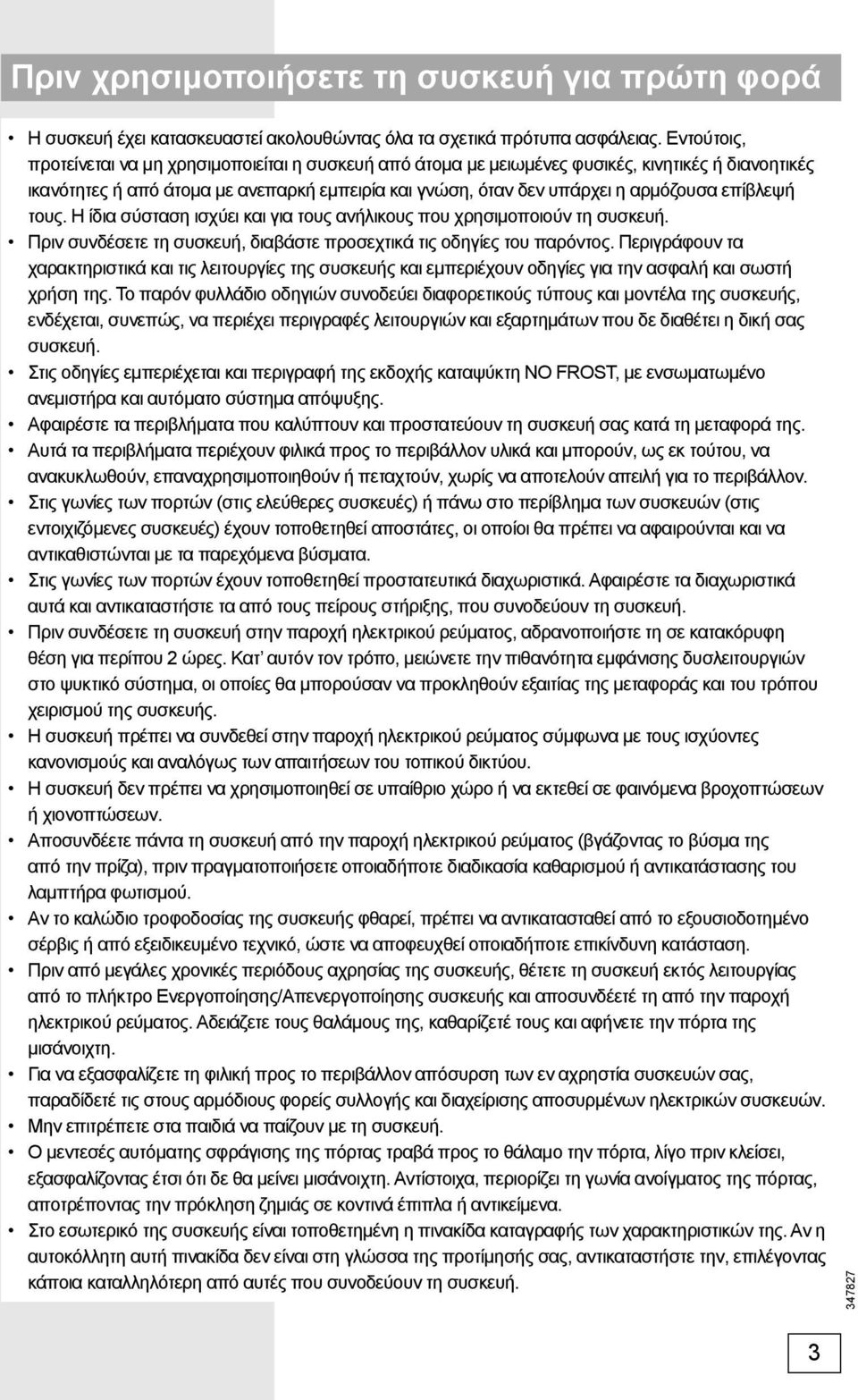 επίβλεψή τους. Η ίδια σύσταση ισχύει και για τους ανήλικους που χρησιμοποιούν τη συσκευή. Πριν συνδέσετε τη συσκευή, διαβάστε προσεχτικά τις οδηγίες του παρόντος.