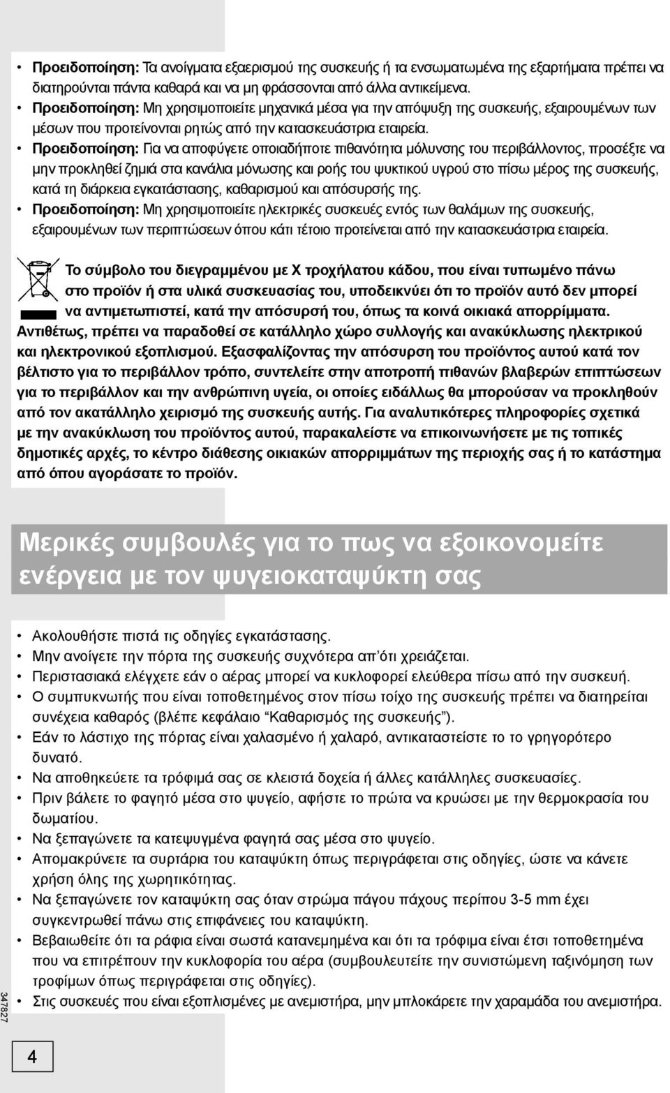 Προειδοποίηση: Για να αποφύγετε οποιαδήποτε πιθανότητα μόλυνσης του περιβάλλοντος, προσέξτε να μην προκληθεί ζημιά στα κανάλια μόνωσης και ροής του ψυκτικού υγρού στο πίσω μέρος της συσκευής, κατά τη