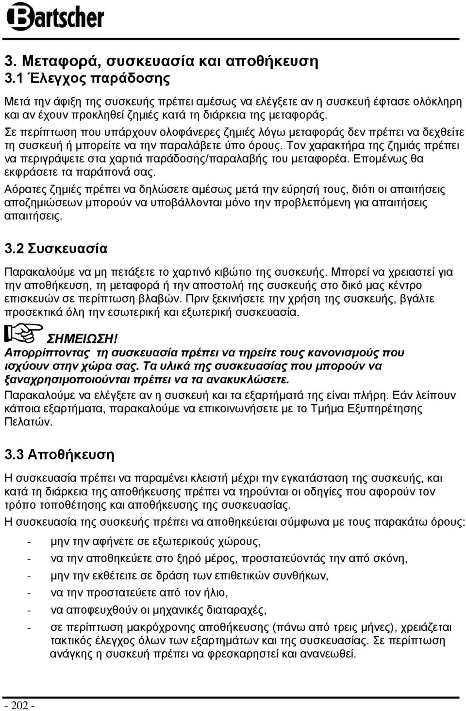 Σε περίπτωση που υπάρχουν ολοφάνερες ζημιές λόγω μεταφοράς δεν πρέπει να δεχθείτε τη συσκευή ή μπορείτε να την παραλάβετε ύπο όρους.