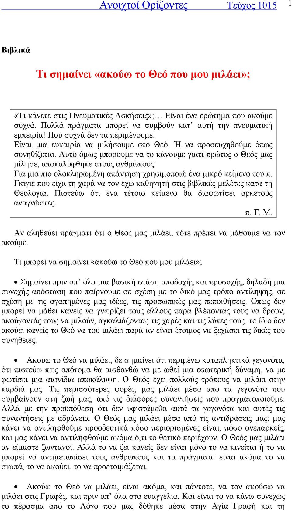 Αυτό όµως µπορούµε να το κάνουµε γιατί πρώτος ο Θεός µας µίλησε, αποκαλύφθηκε στους ανθρώπους. Για µια πιο ολοκληρωµένη απάντηση χρησιµοποιώ ένα µικρό κείµενο του π.