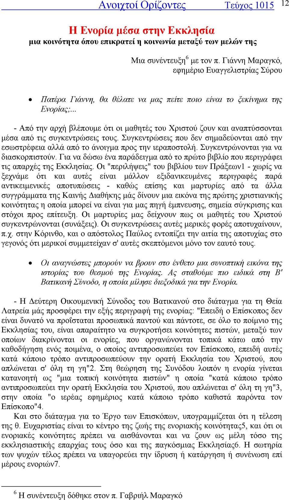 .. - Από την αρχή βλέπουµε ότι οι µαθητές του Χριστού ζουν και αναπτύσσονται µέσα από τις συγκεντρώσεις τους.