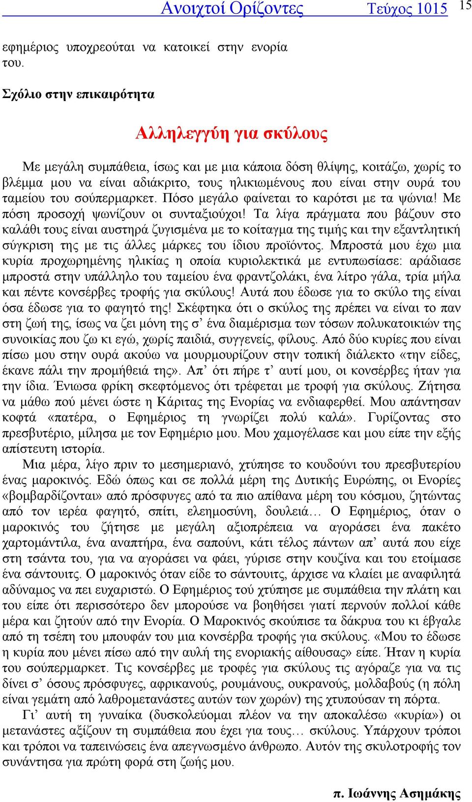 ηλικιωµένους που είναι στην ουρά του ταµείου του σούπερµαρκετ. Πόσο µεγάλο φαίνεται το καρότσι µε τα ψώνια! Με πόση προσοχή ψωνίζουν οι συνταξιούχοι!