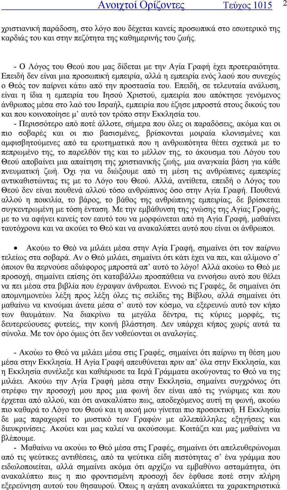 Επειδή, σε τελευταία ανάλυση, είναι η ίδια η εµπειρία του Ιησού Χριστού, εµπειρία που απόκτησε γενόµενος άνθρωπος µέσα στο λαό του Ισραήλ, εµπειρία που έζησε µπροστά στους δικούς του και που