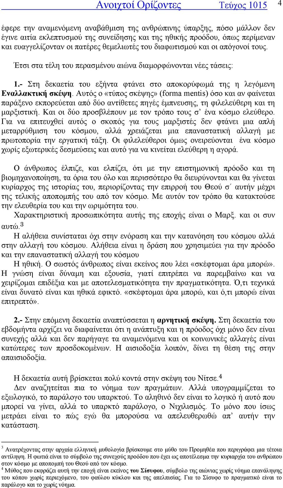 - Στη δεκαετία του εξήντα φτάνει στο αποκορύφωµά της η λεγόµενη Εναλλακτική σκέψη.