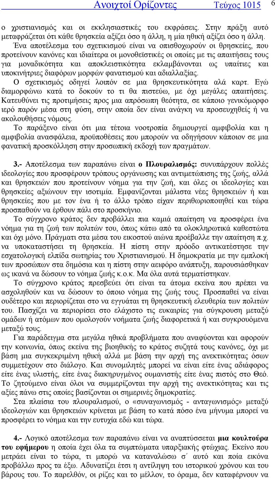 εκλαµβάνονται ως υπαίτιες και υποκινήτριες διαφόρων µορφών φανατισµού και αδιαλλαξίας. Ο σχετικισµός οδηγεί λοιπόν σε µια θρησκευτικότητα αλά καρτ.