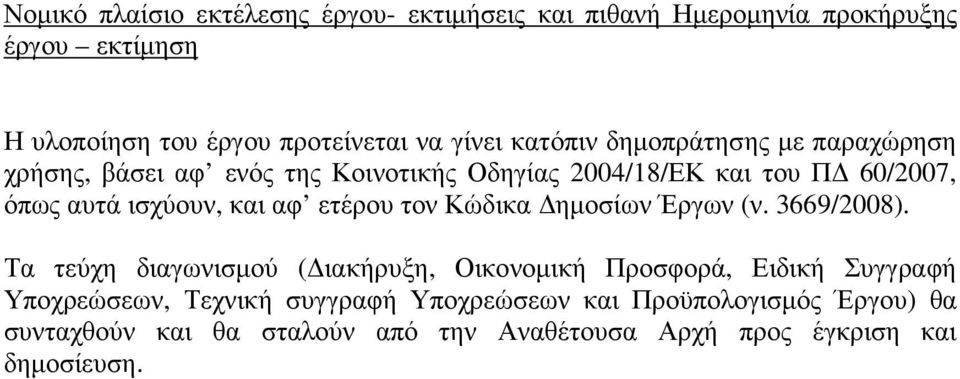 αφ ετέρου τον Κώδικα ηµοσίων Έργων (ν. 3669/2008).