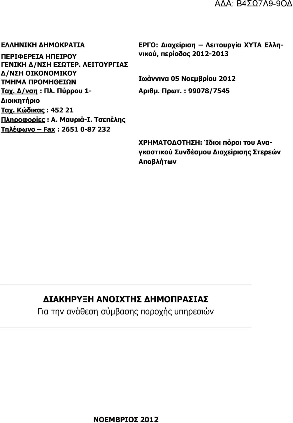 Τσεπέλης Τηλέφωνο Fax : 2651 0-87 232 ΕΡΓΟ: ιαχείριση Λειτουργία ΧΥΤΑ Ελληνικού, περίοδος 2012-2013 Ιωάννινα 05 Νοεµβρίου 2012