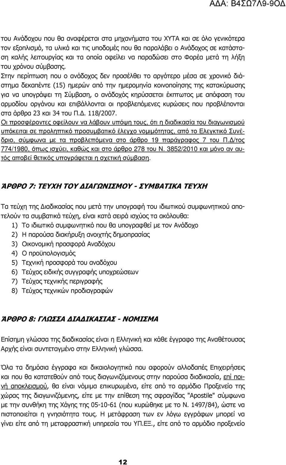 Στην περίπτωση που ο ανάδοχος δεν προσέλθει το αργότερο µέσα σε χρονικό διάστηµα δεκαπέντε (15) ηµερών από την ηµεροµηνία κοινοποίησης της κατακύρωσης για να υπογράψει τη Σύµβαση, ο ανάδοχός