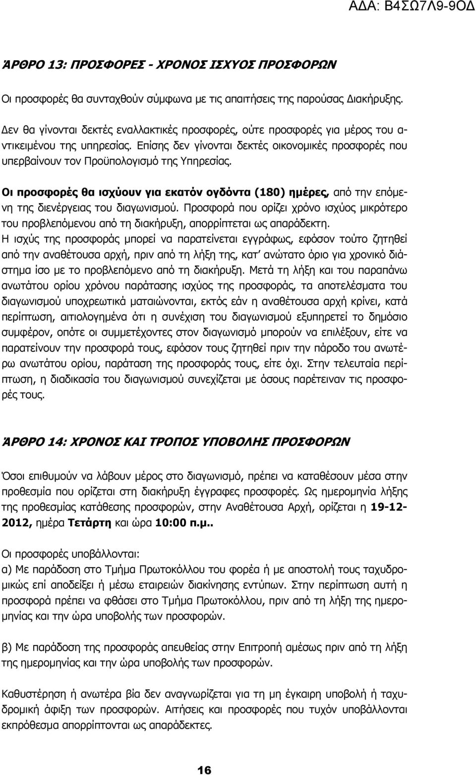 Επίσης δεν γίνονται δεκτές οικονοµικές προσφορές που υπερβαίνουν τον Προϋπολογισµό της Υπηρεσίας.