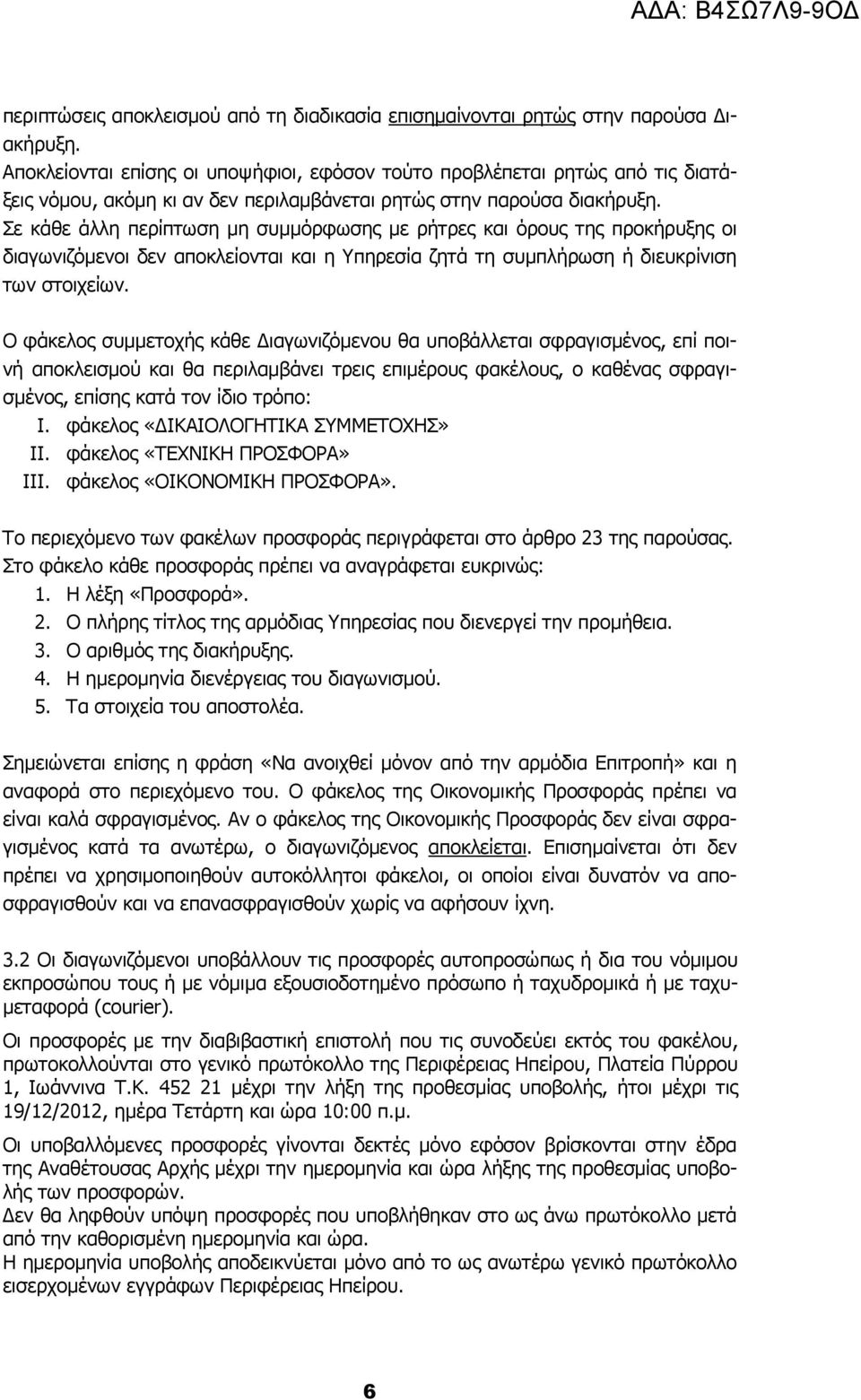 Σε κάθε άλλη περίπτωση µη συµµόρφωσης µε ρήτρες και όρους της προκήρυξης οι διαγωνιζόµενοι δεν αποκλείονται και η Υπηρεσία ζητά τη συµπλήρωση ή διευκρίνιση των στοιχείων.