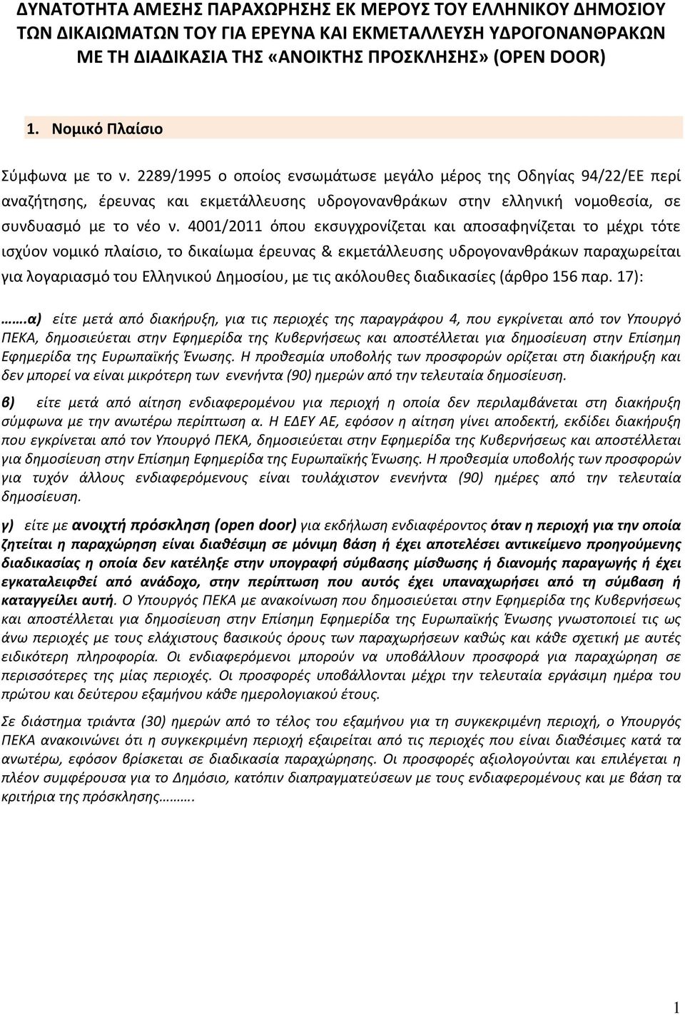 2289/1995 ο οποίος ενσωμάτωσε μεγάλο μέρος της Οδηγίας 94/22/ΕΕ περί αναζήτησης, έρευνας και εκμετάλλευσης υδρογονανθράκων στην ελληνική νομοθεσία, σε συνδυασμό με το νέο ν.