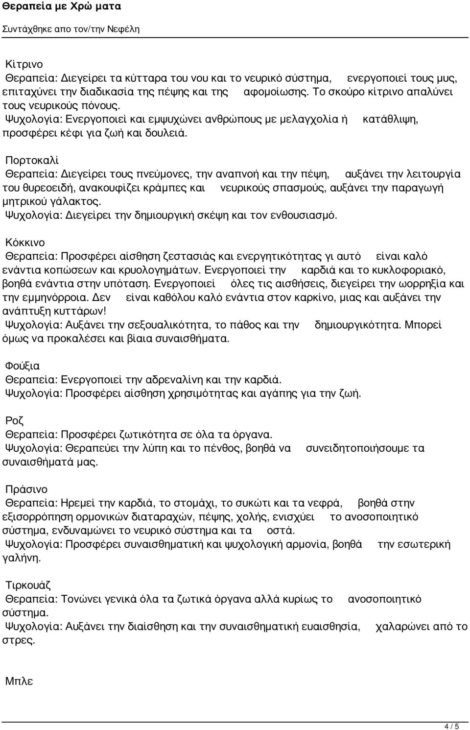 Πορτοκαλί Θεραπεία: Διεγείρει τους πνεύμονες, την αναπνοή και την πέψη, αυξάνει την λειτουργία του θυρεοειδή, ανακουφίζει κράμπες και νευρικούς σπασμούς, αυξάνει την παραγωγή μητρικού γάλακτος.